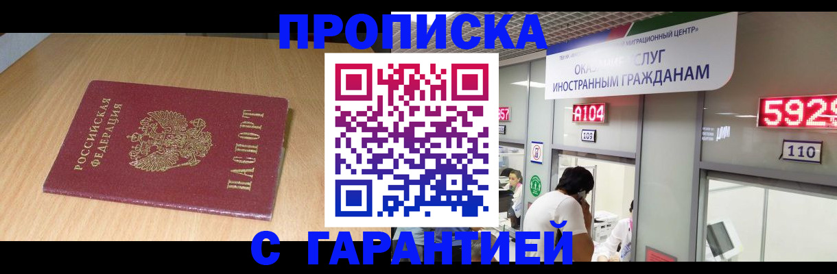 прописка в Минусинске