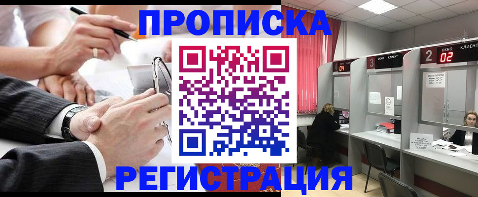 прописка 2025 в Минусинске