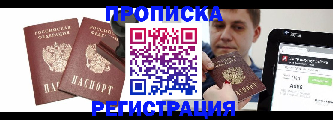 купить прописку в Минусинске