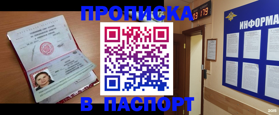 прописка 2025 в Минусинске